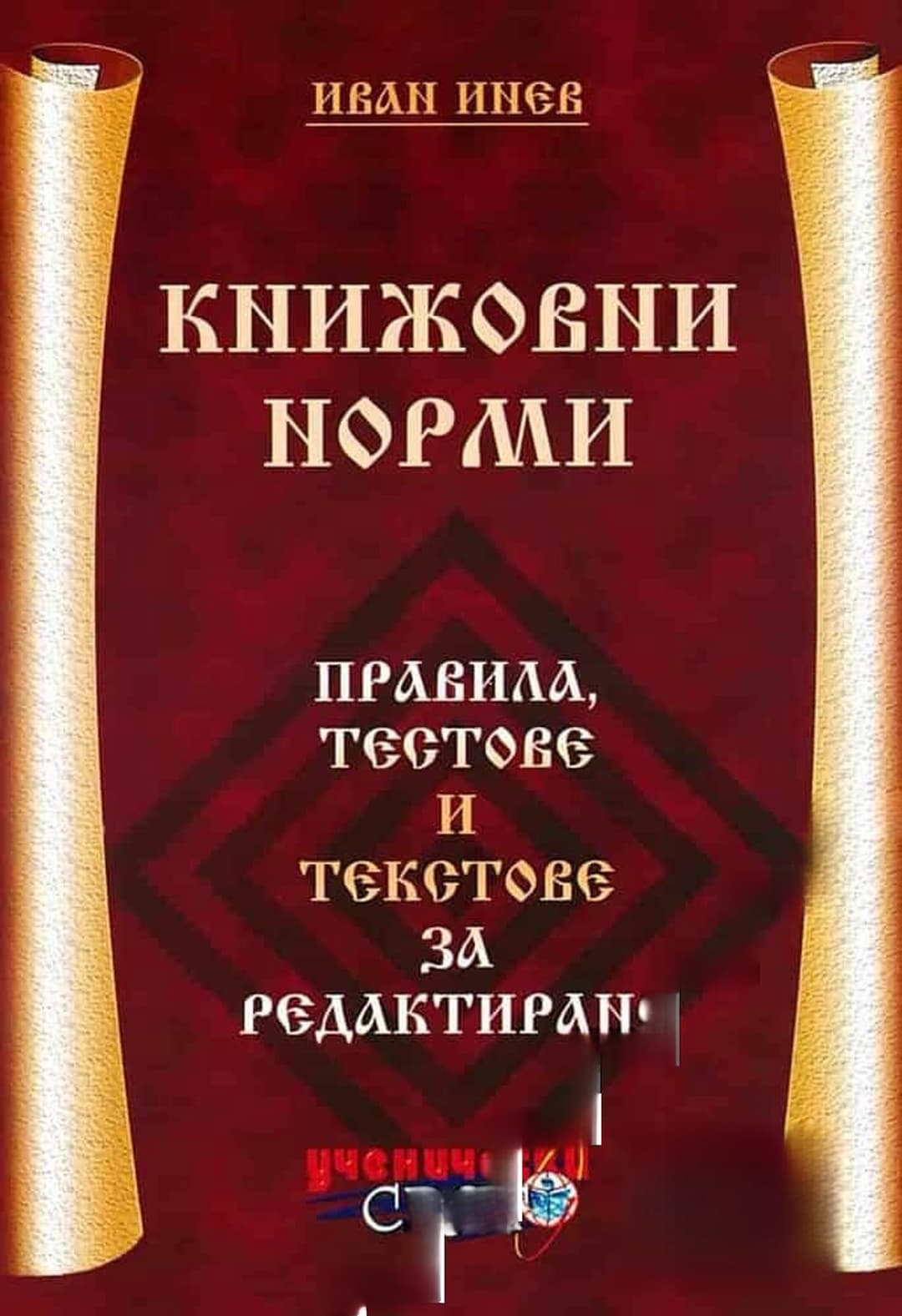 Книжовни норми — cover
