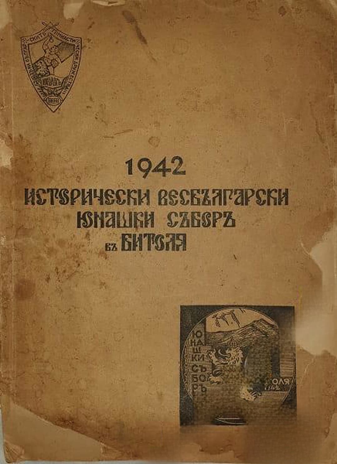 1942 Исторически всебългарски юнашки събор в Битоля — cover