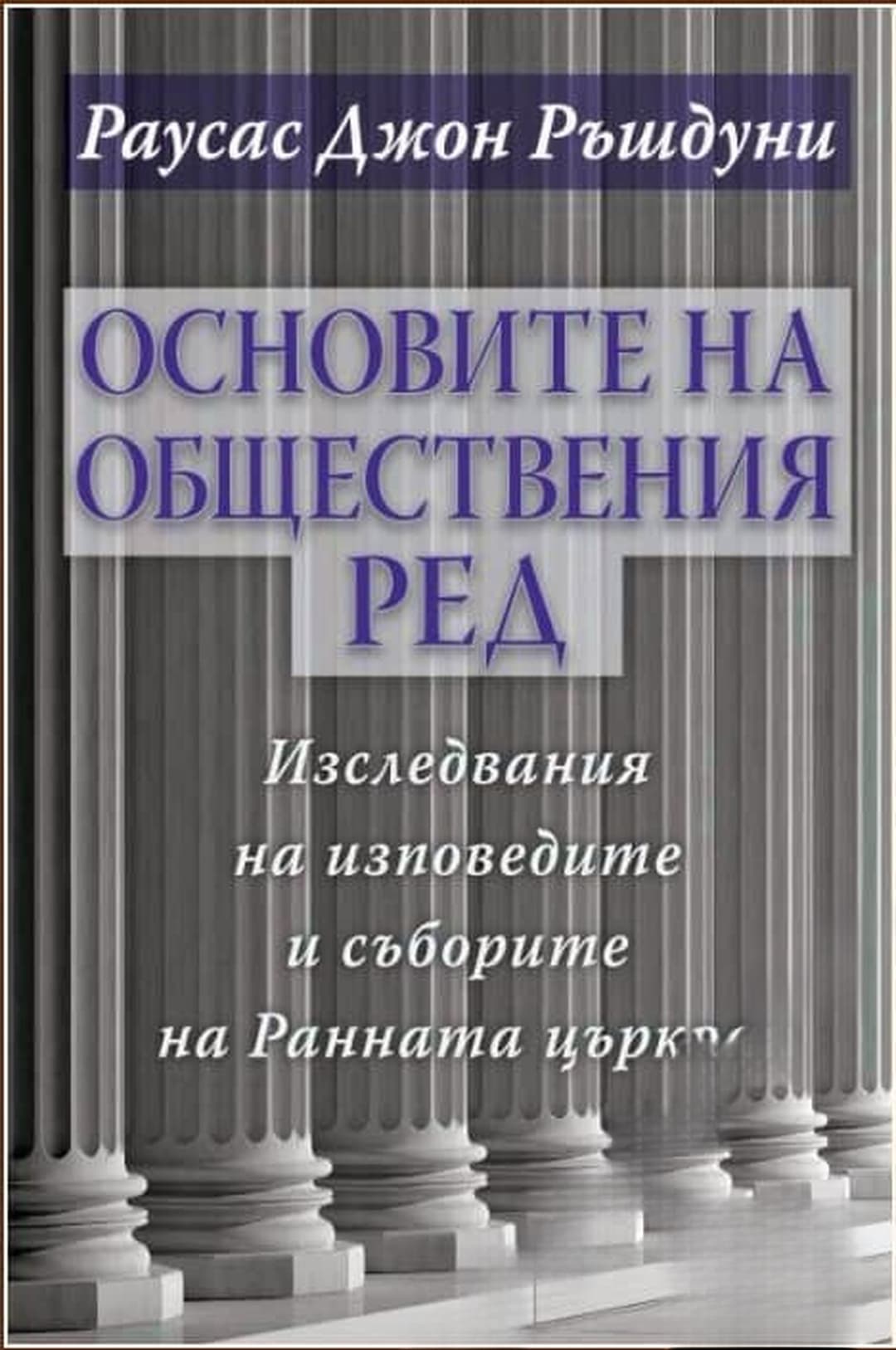 Основите на обществения ред — обложка