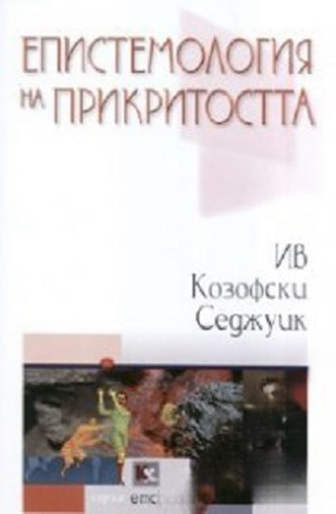 Епистемология на прикритостта — cover