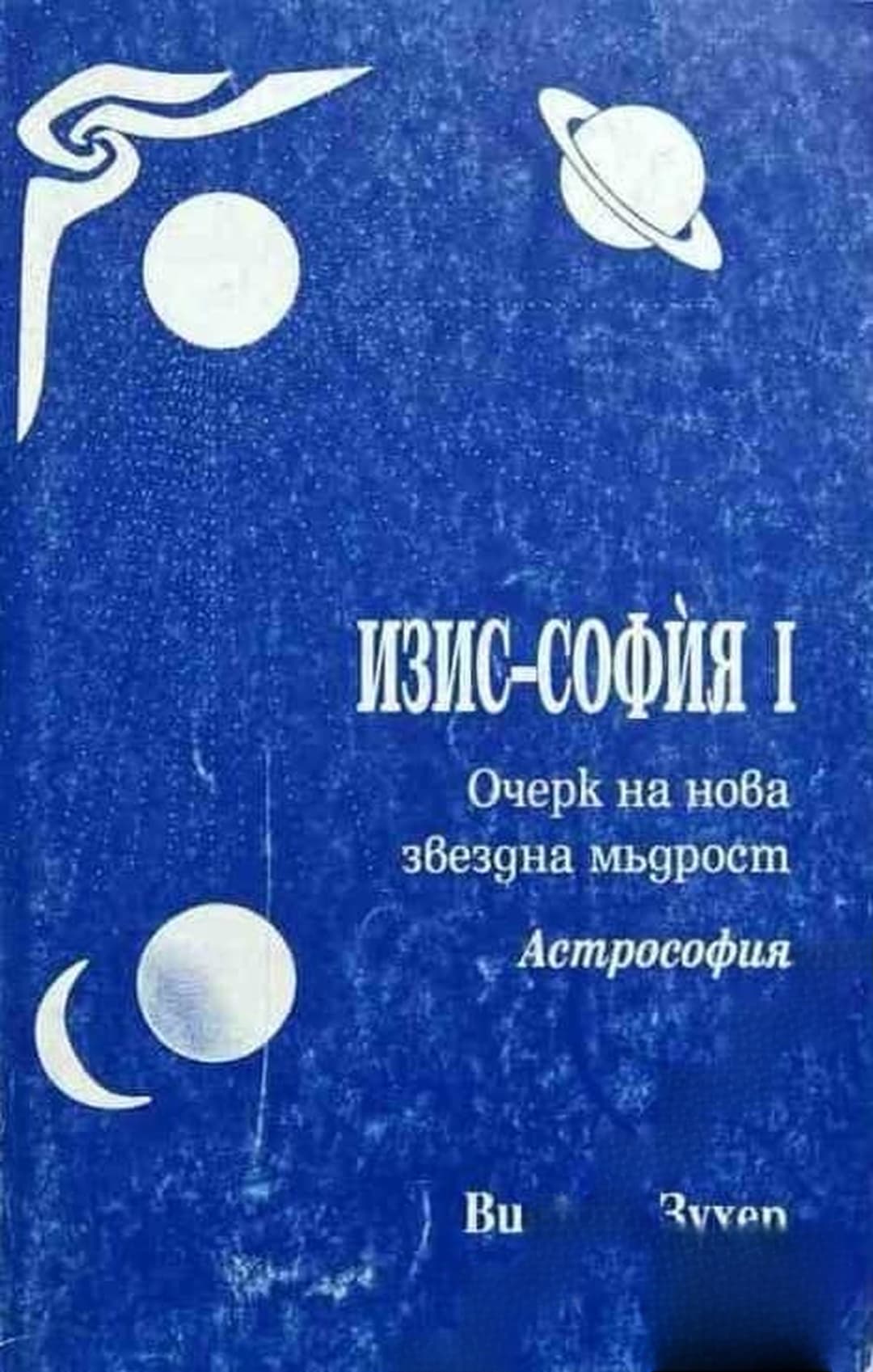 Изис-София. Част 1