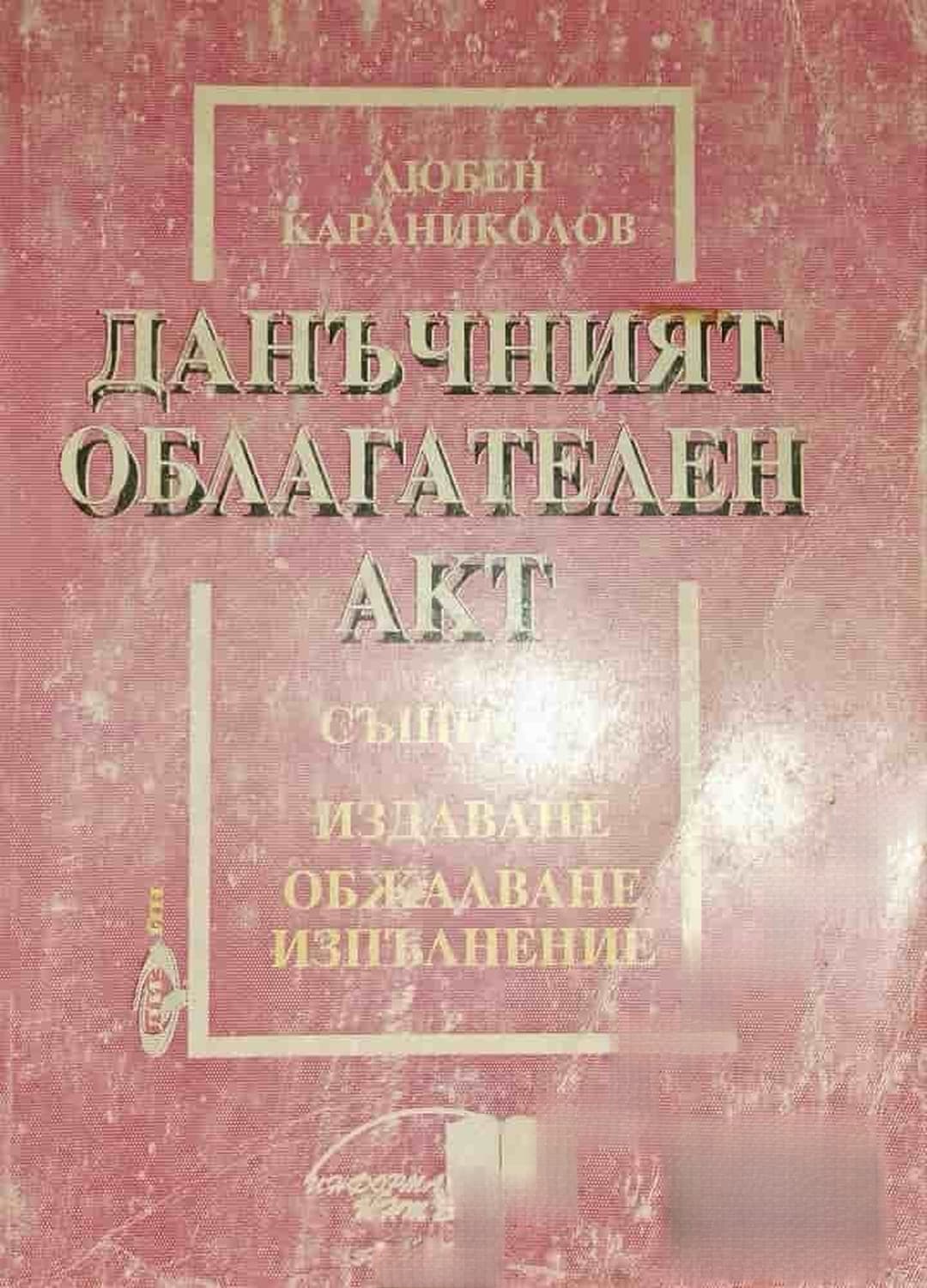 Данъчният облагателен акт
