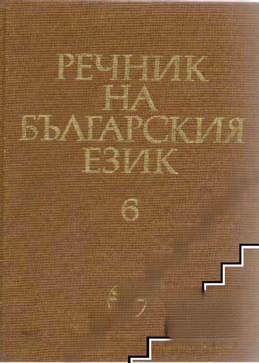 Речник на българския език. Том 6: И-Й — обложка