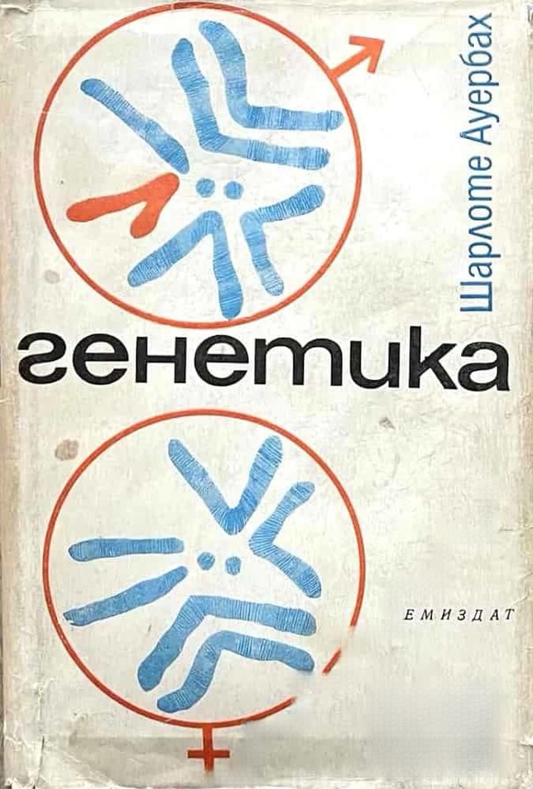 Генетика — cover