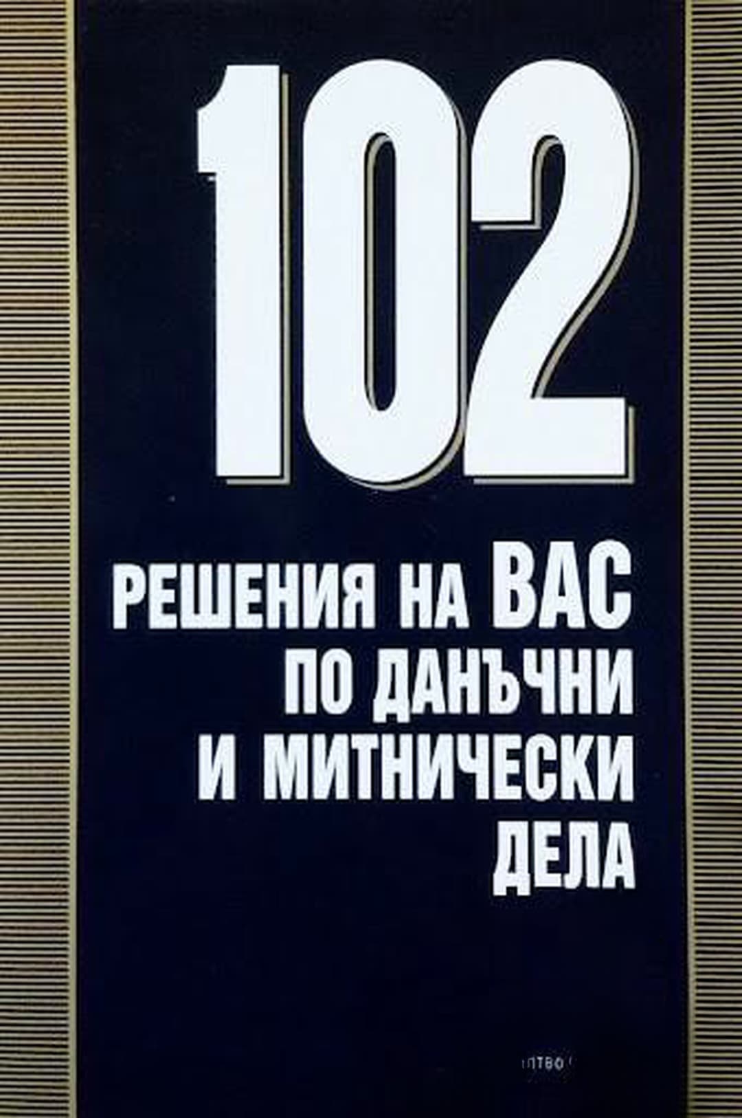 102 решения на ВАС по данъчни и митнически дела — обложка