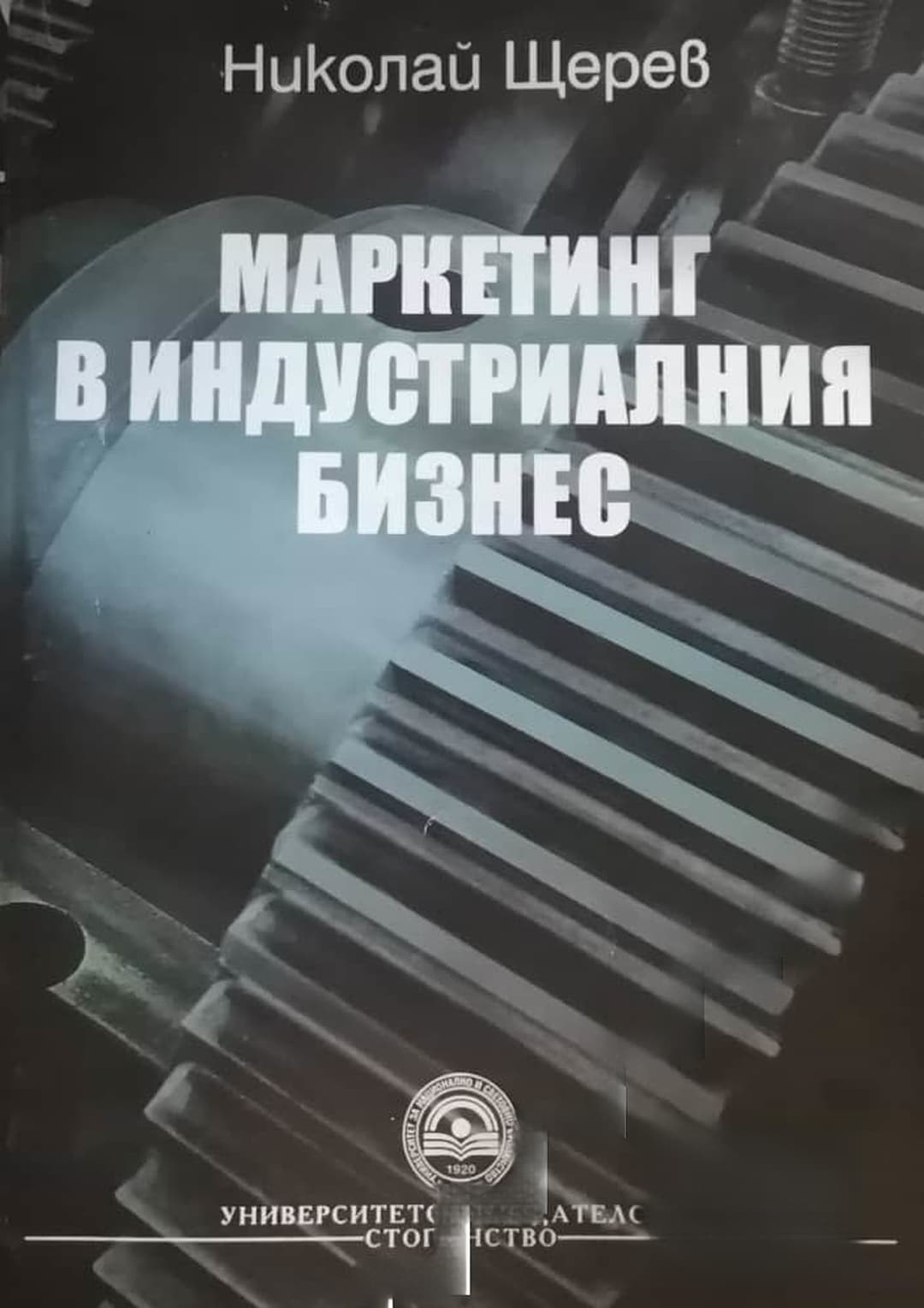 Маркетинг в индустриалния бизнес — cover