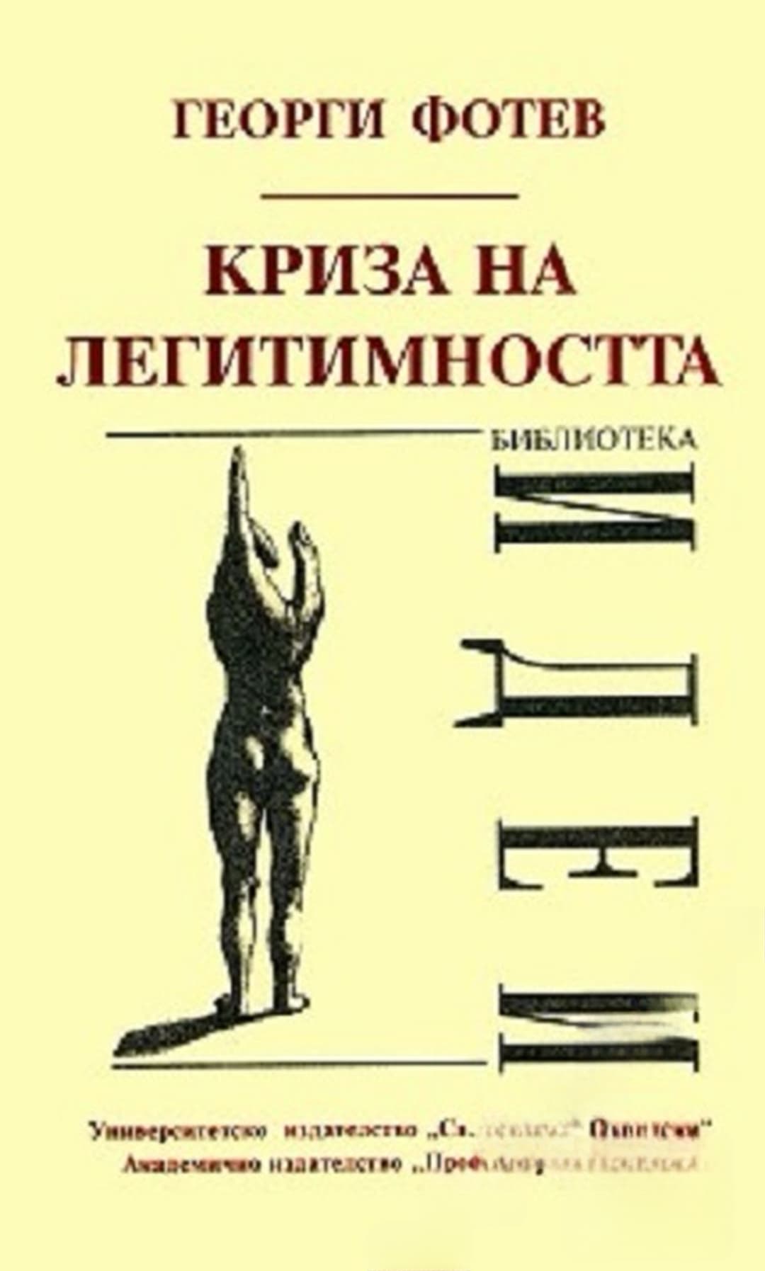 Криза на легитимността