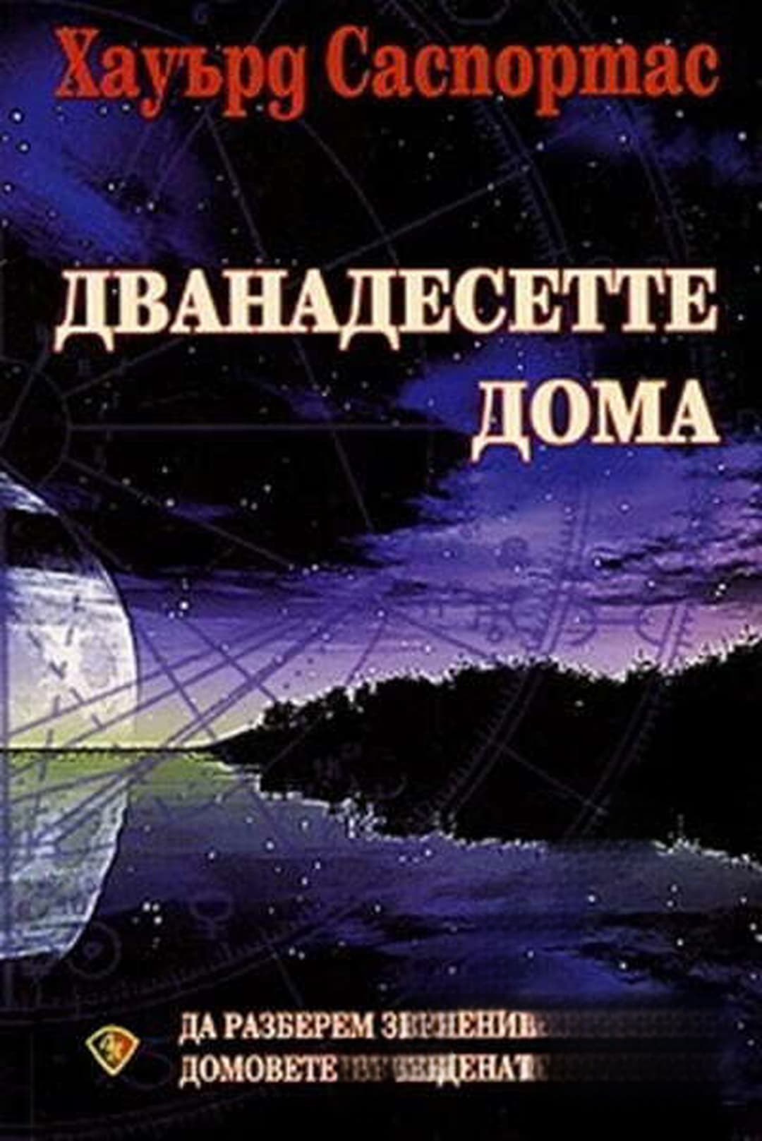 Дванадесетте дома — cover