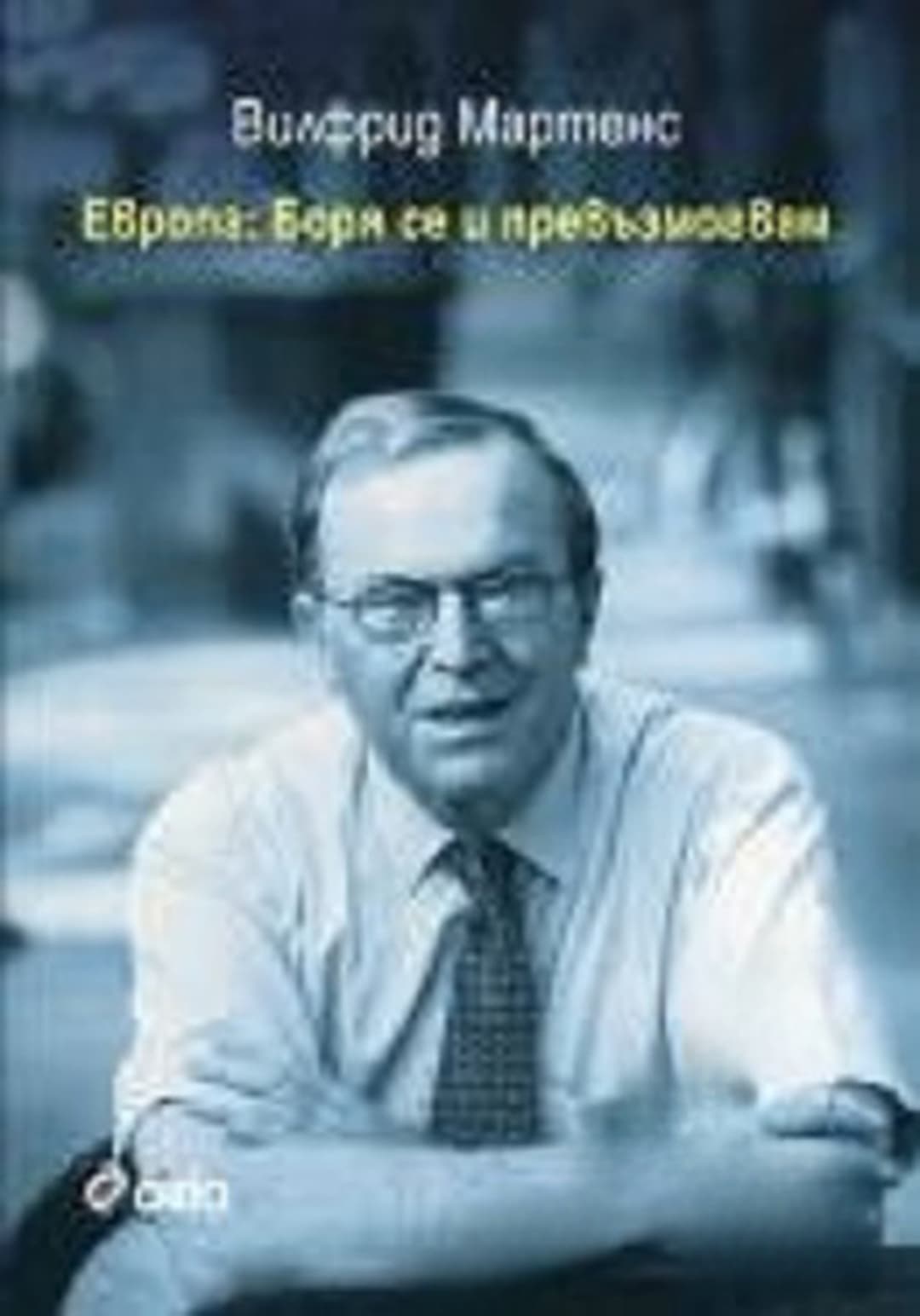 Европа: Боря се и превъзмогвам — cover