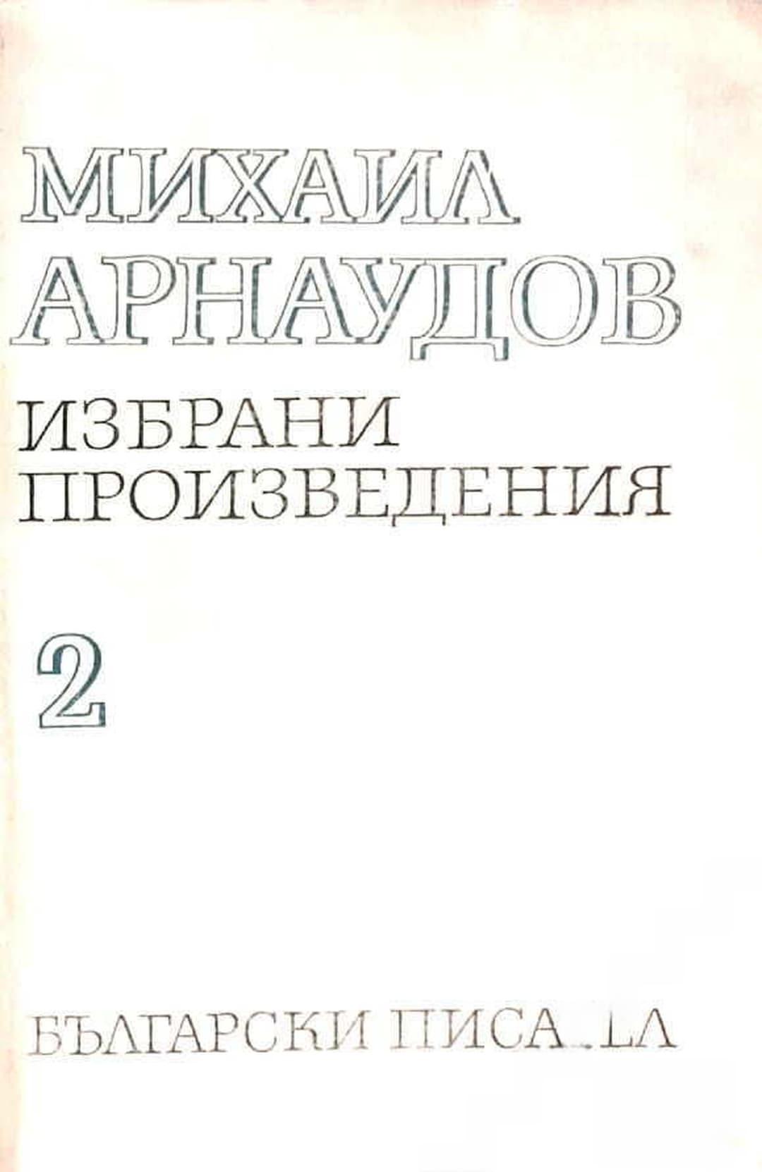Избрани произведения в два тома. Том 2: Статии — cover