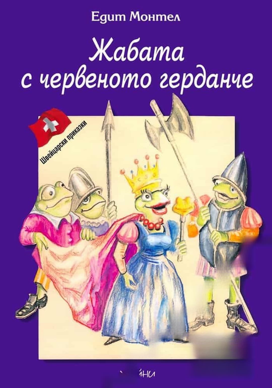 Жабата с червеното герданче — cover