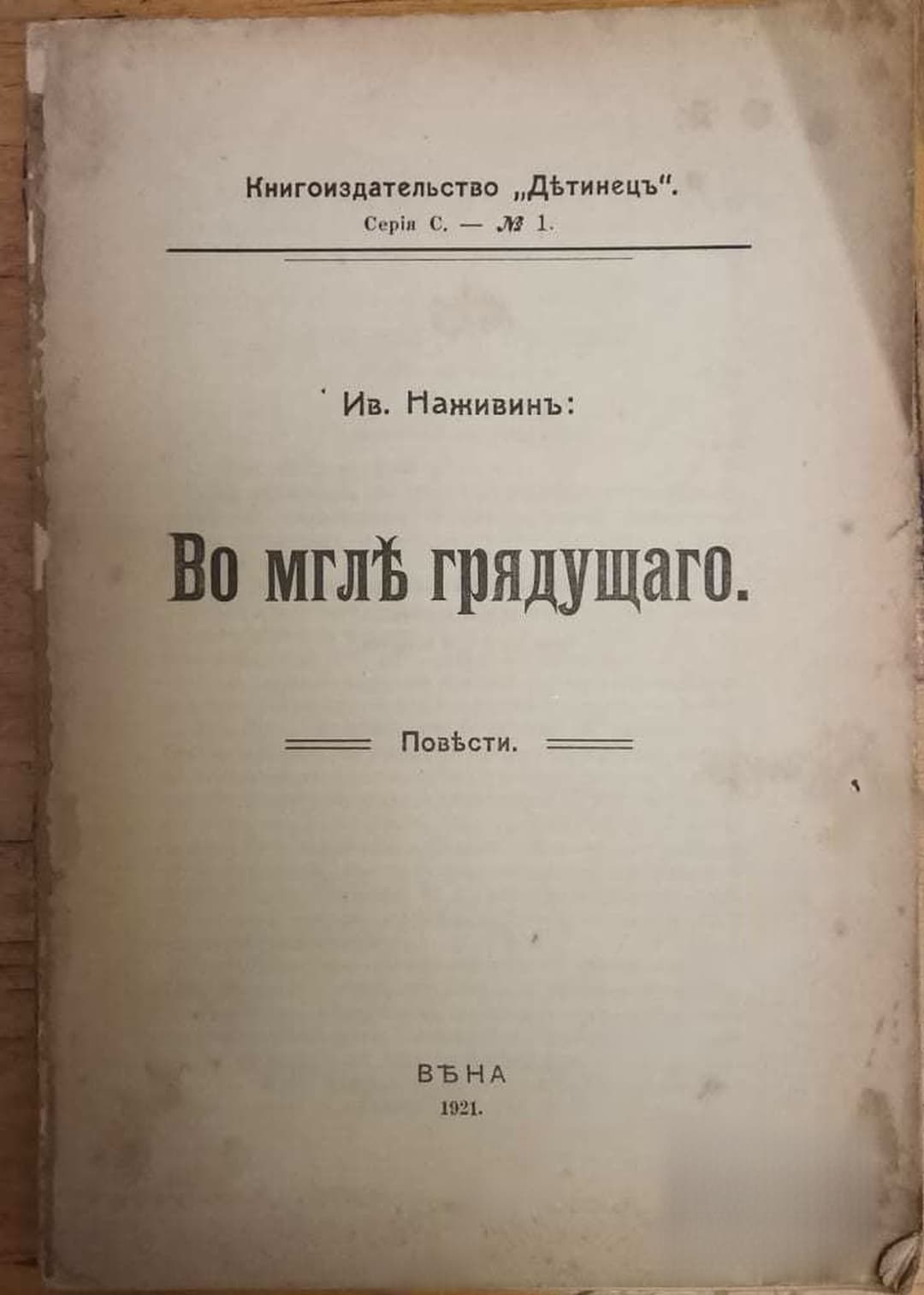 Во мгле грядущаго — cover