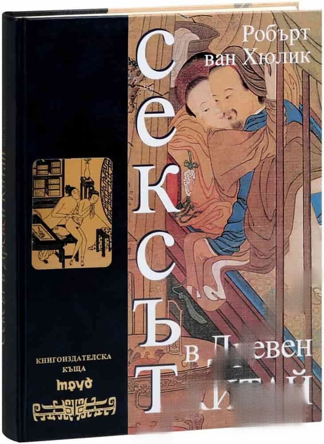 Сексът в Древен Китай — cover