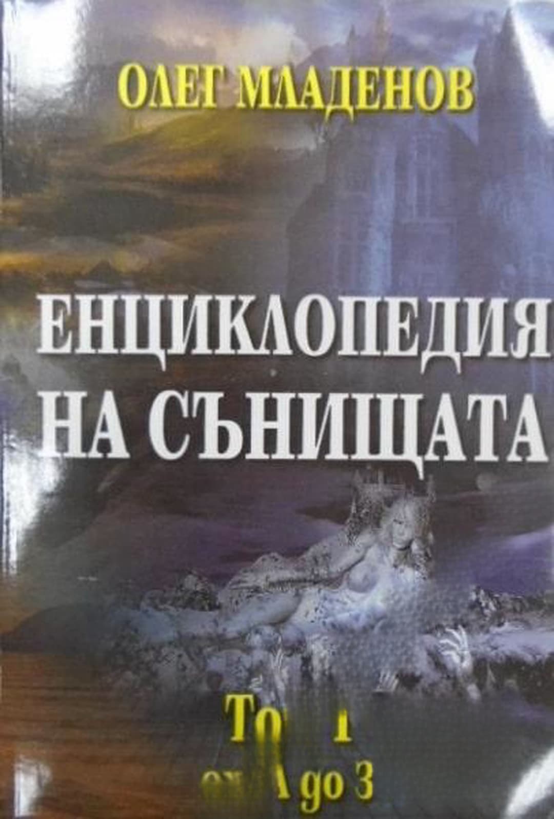 Енциклопедия на сънищата. Том 1: А-З — cover