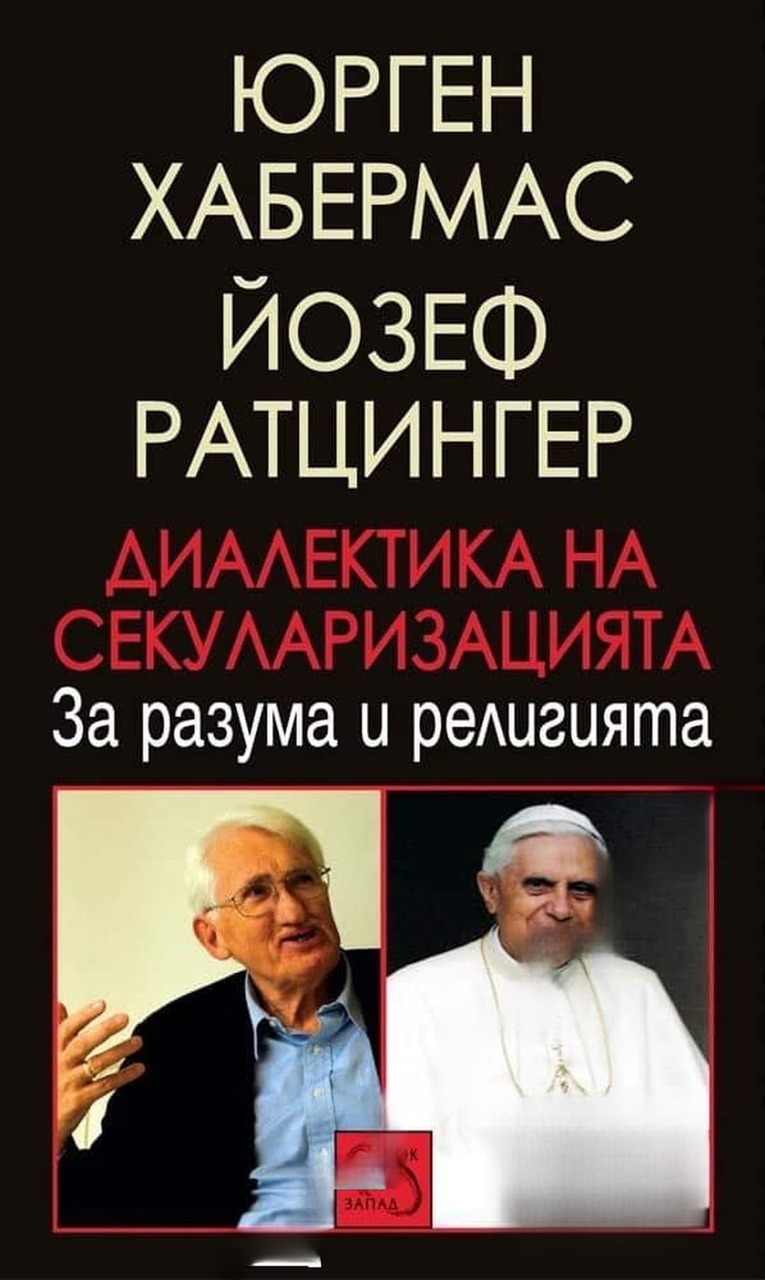 Диалектика на секуларизацията — cover