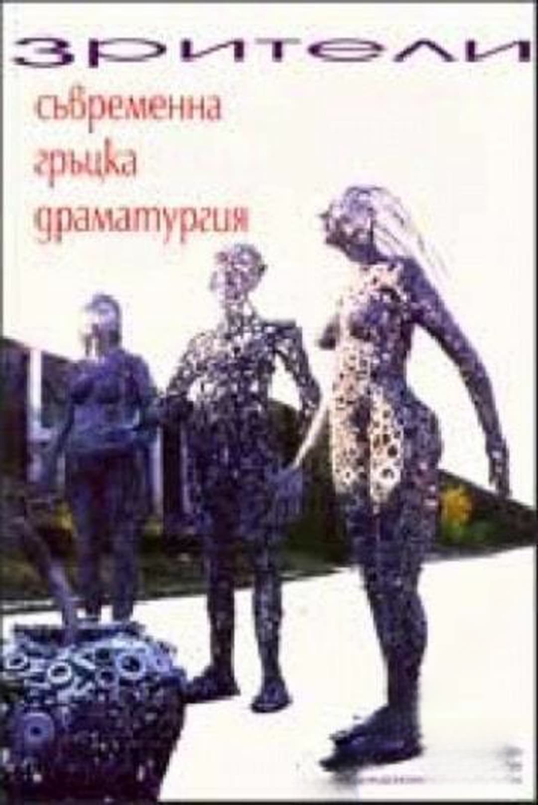 Зрители. Съвременна гръцка драматургия — cover