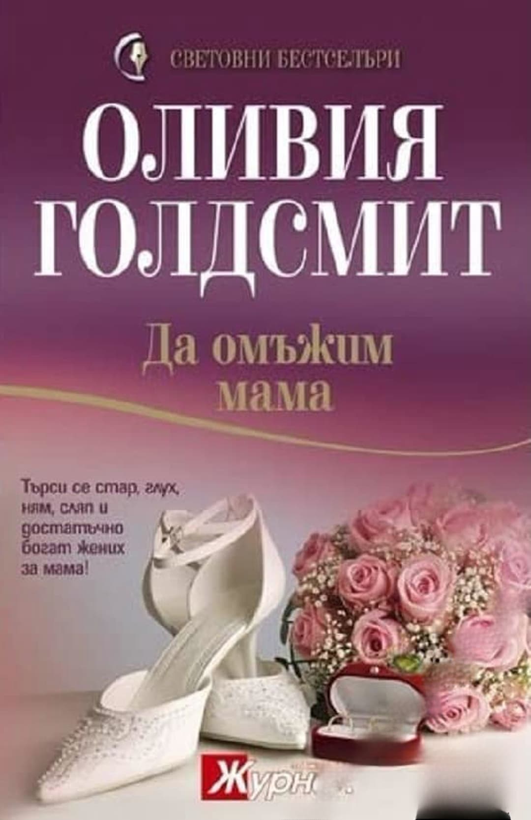 Да омъжим мама