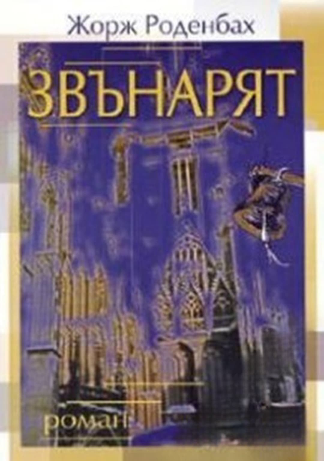Звънарят — обложка