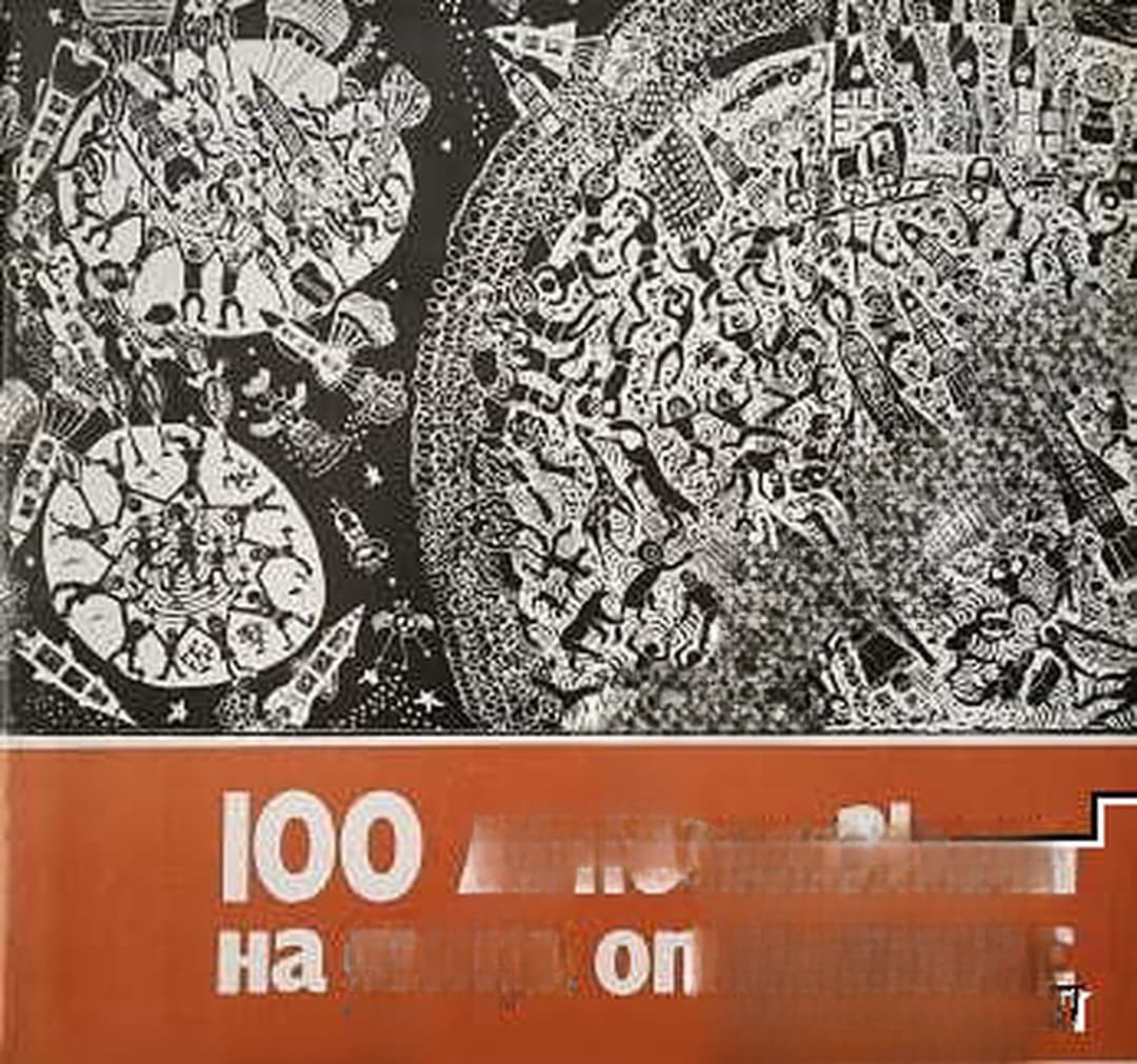 100 линогравюри на деца от Бургас — обложка