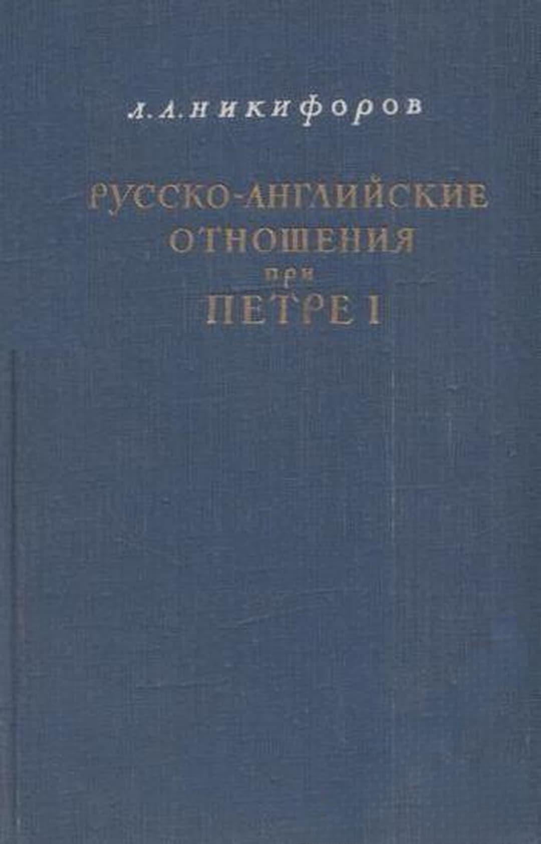 Русско-английские отношения при Петре I — cover