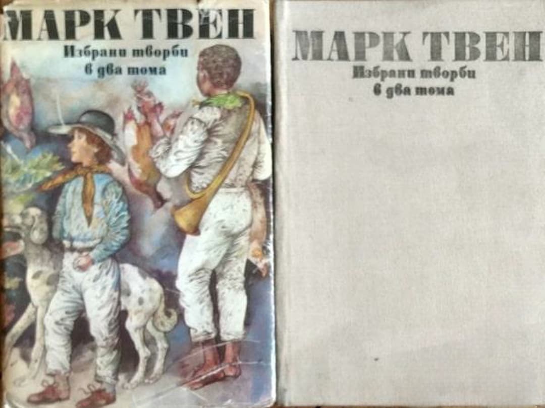 Избрани творби в два тома. Том 1-2 — обложка