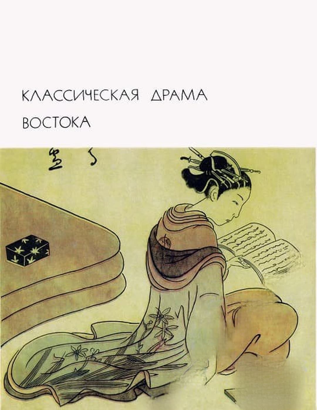 Классическая драма Востока — cover