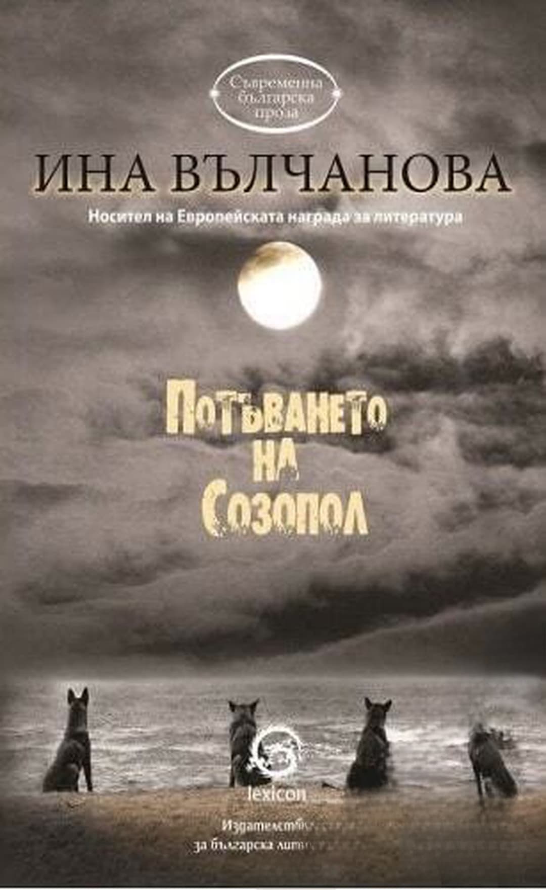 Потъването на Созопол — cover