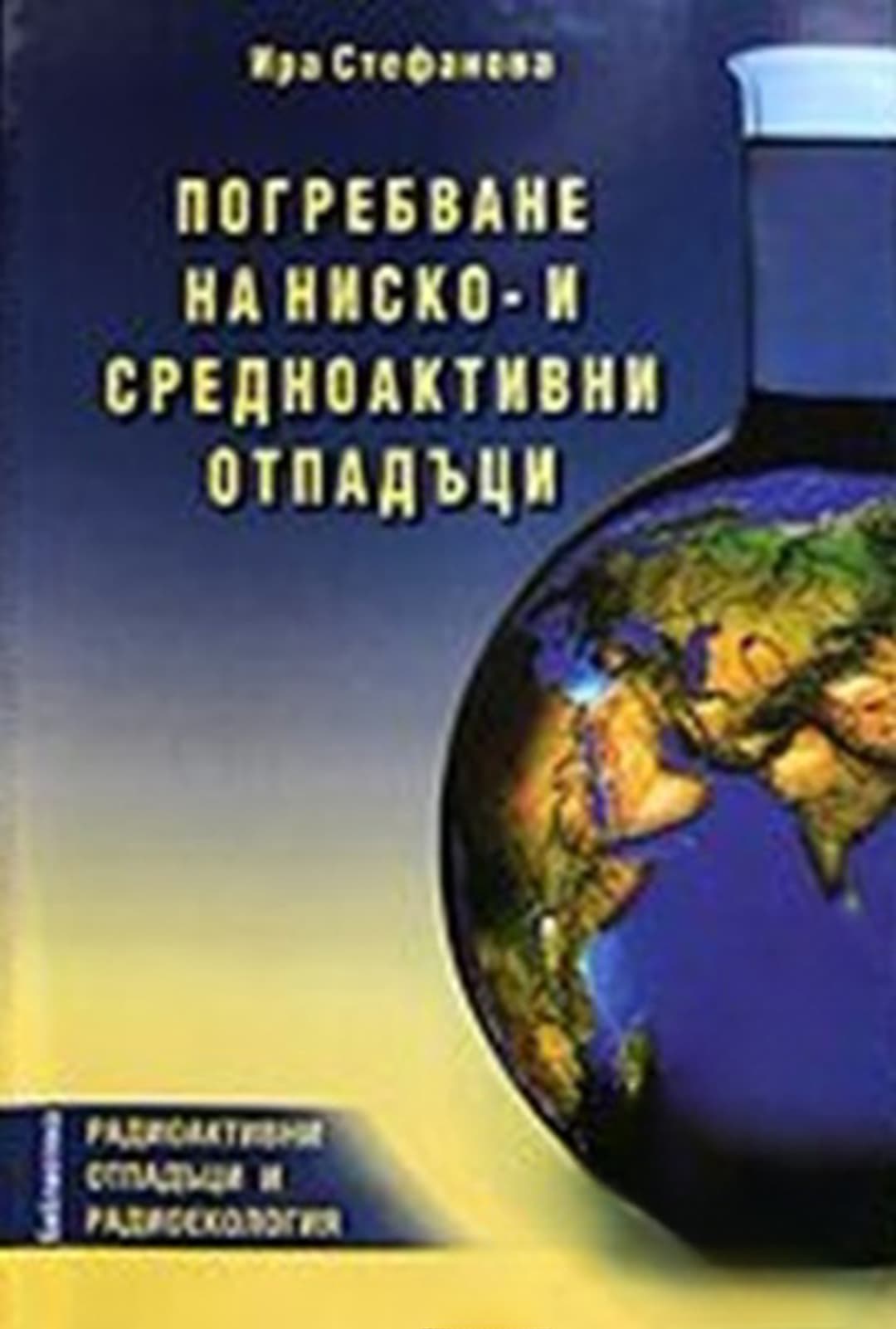 Погребване на ниско- и средноактивни отпадъци — cover
