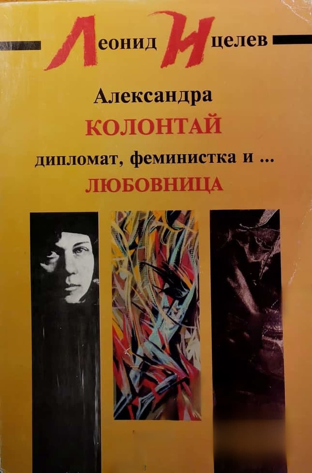 Александра Колонтай: Дипломат, феминистка и... любовница — обложка