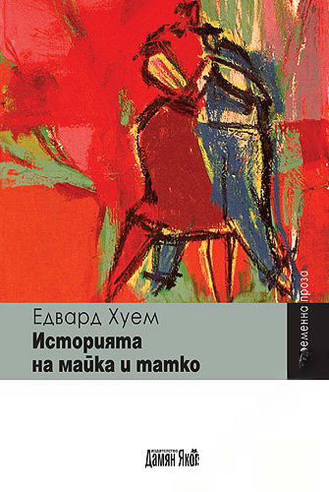 Историята на майка и татко — cover