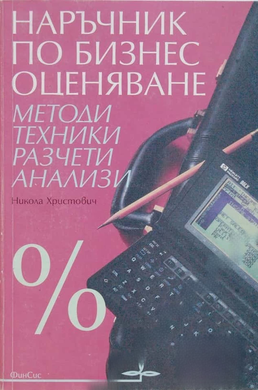 Наръчник по бизнес оценяване — cover