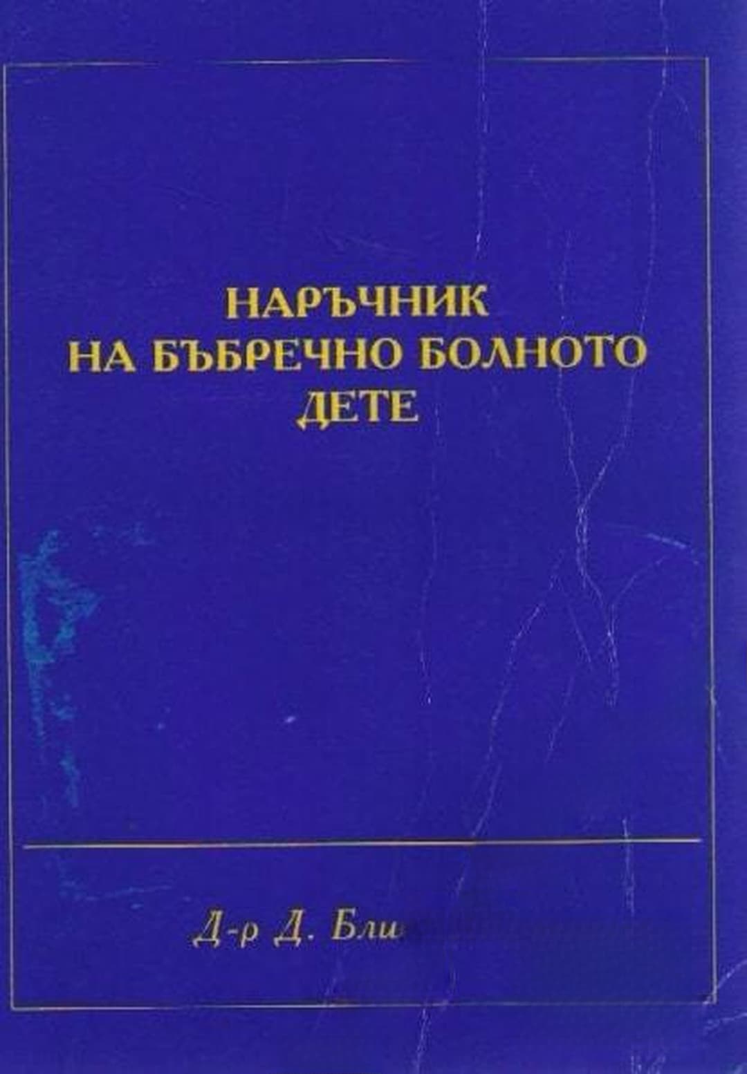 Наръчник на бъбречно болното дете — обложка