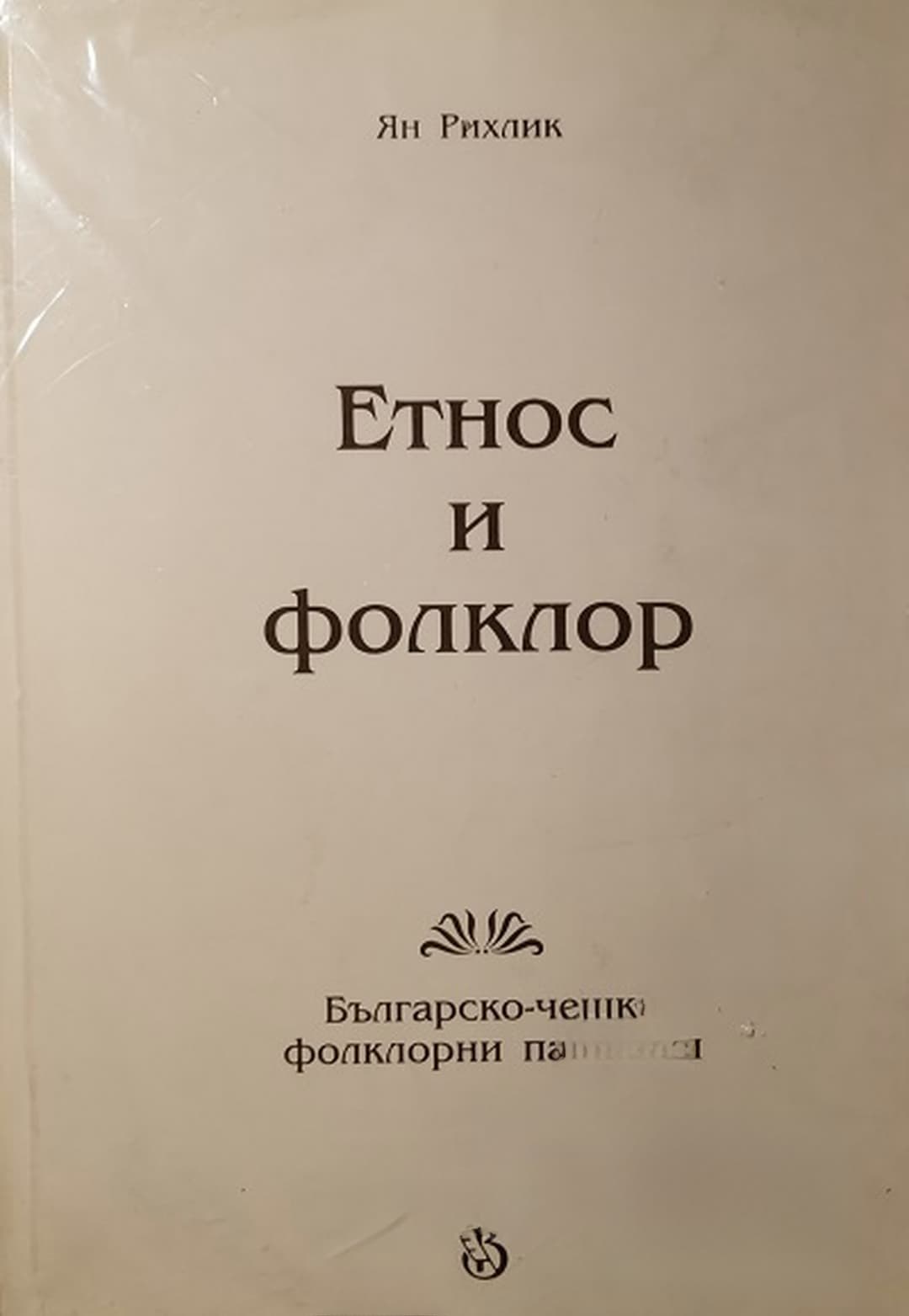Етнос и фолклор — cover
