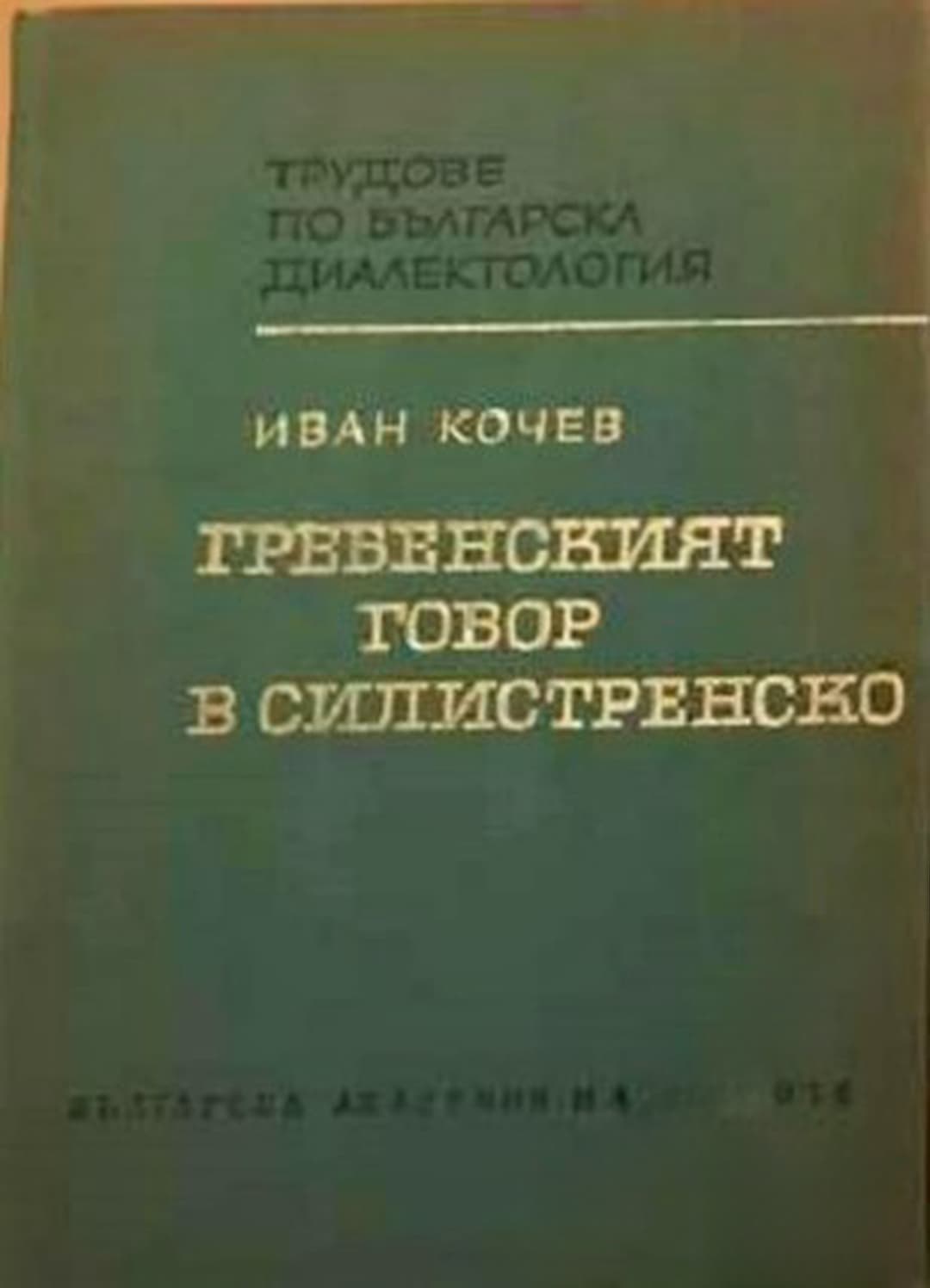 Гребенският говор в Силистренско — cover