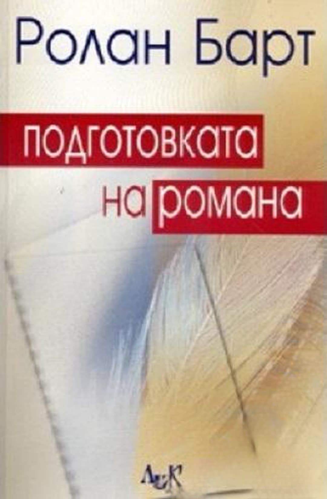 Подготовката на романа — обложка