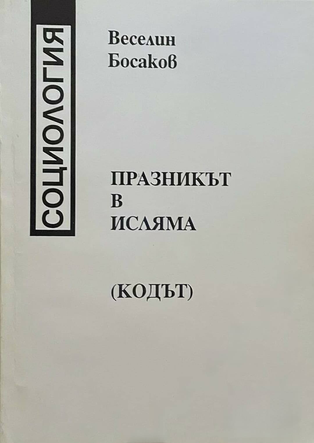 Празникът в исляма — cover