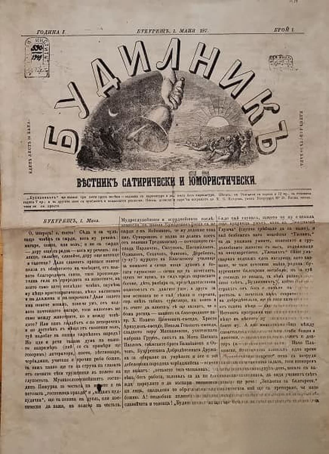 Будилникъ. Бр. 1 / 1873 — обложка