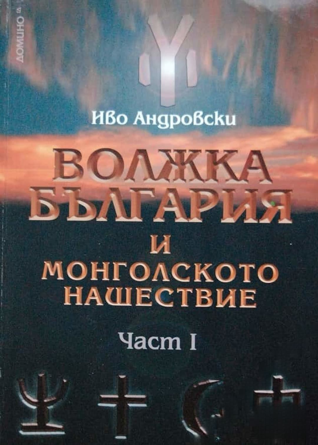 Волжка България и монголското нашествие. Част 1 — обложка