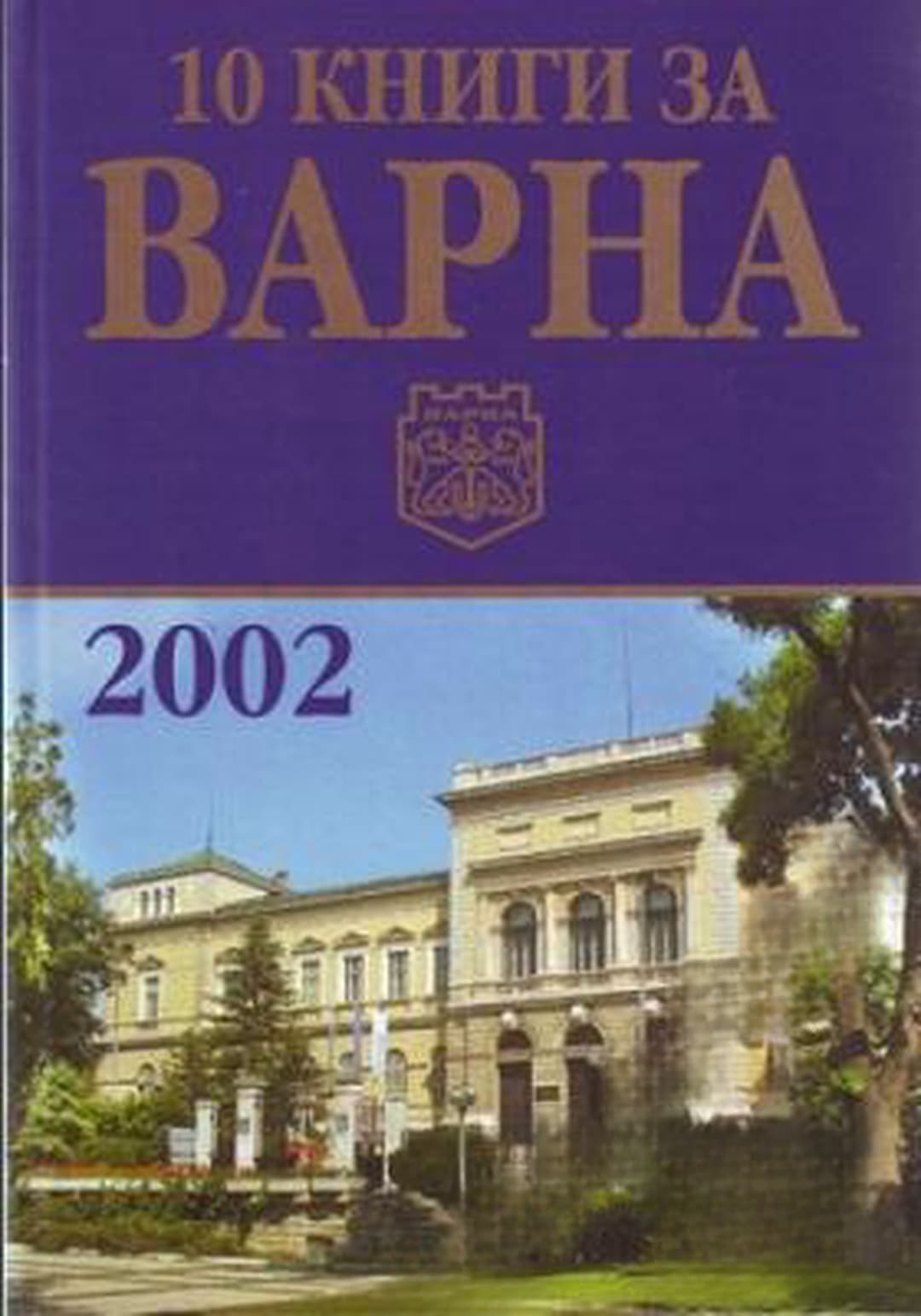 10 книги за Варна. Книга 2: 2002 — корица