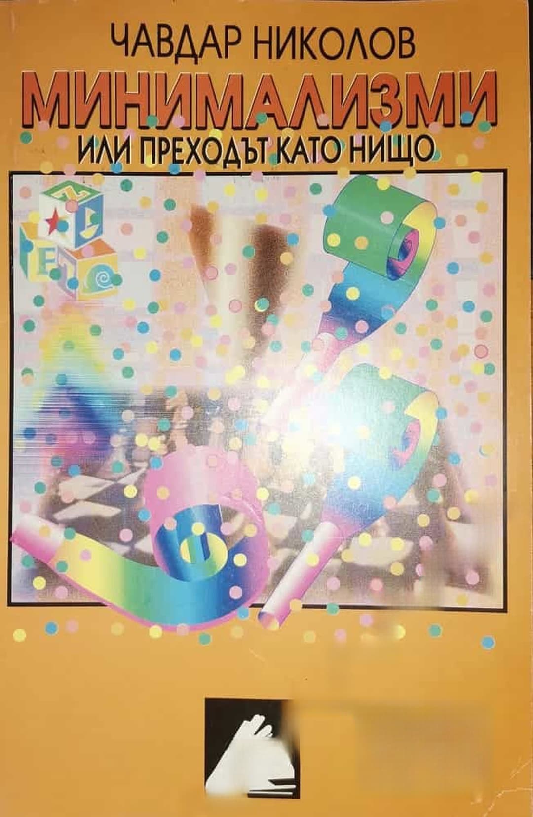 Минимализми — обложка
