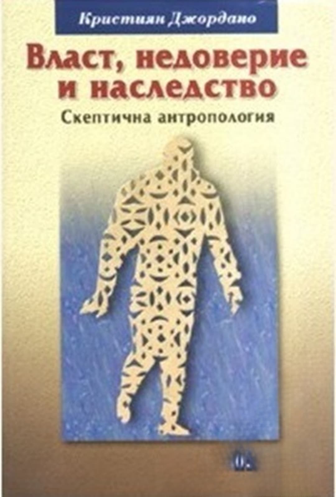Власт, недоверие и наследство — cover