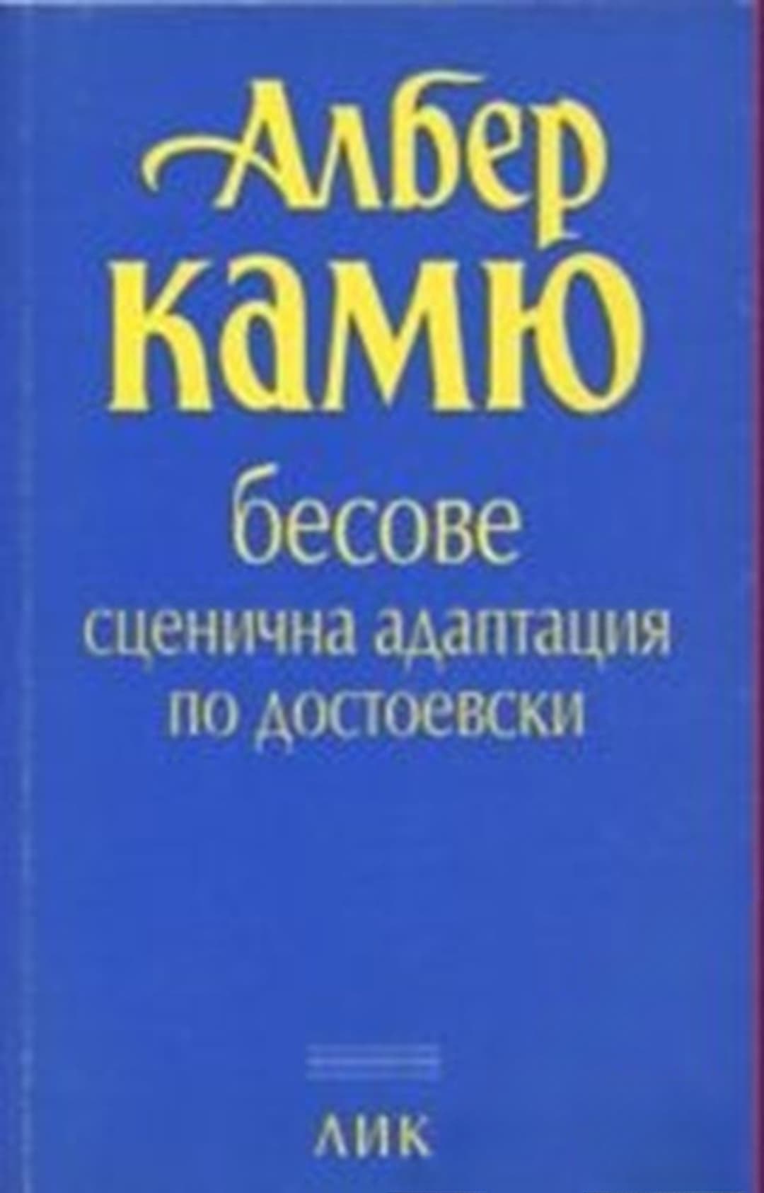 Бесове. Сценична адаптация по Достоевски — cover