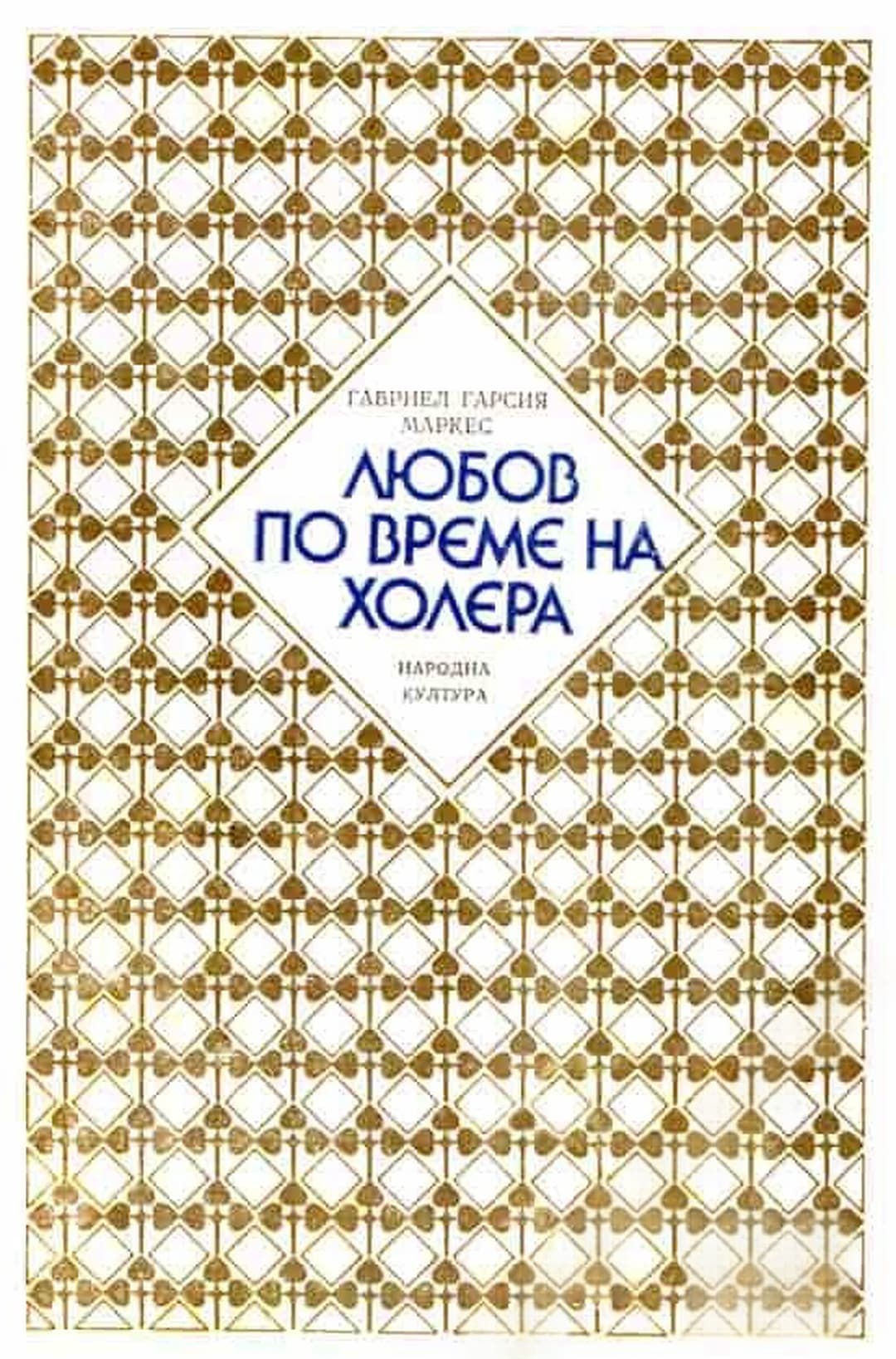 Любов по време на холера — cover