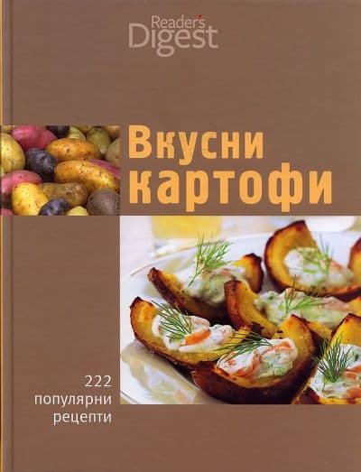 Вкусни картофи — обложка