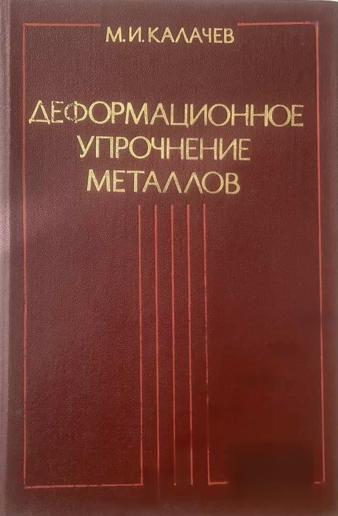 Деформационное упрочение металлов — обложка