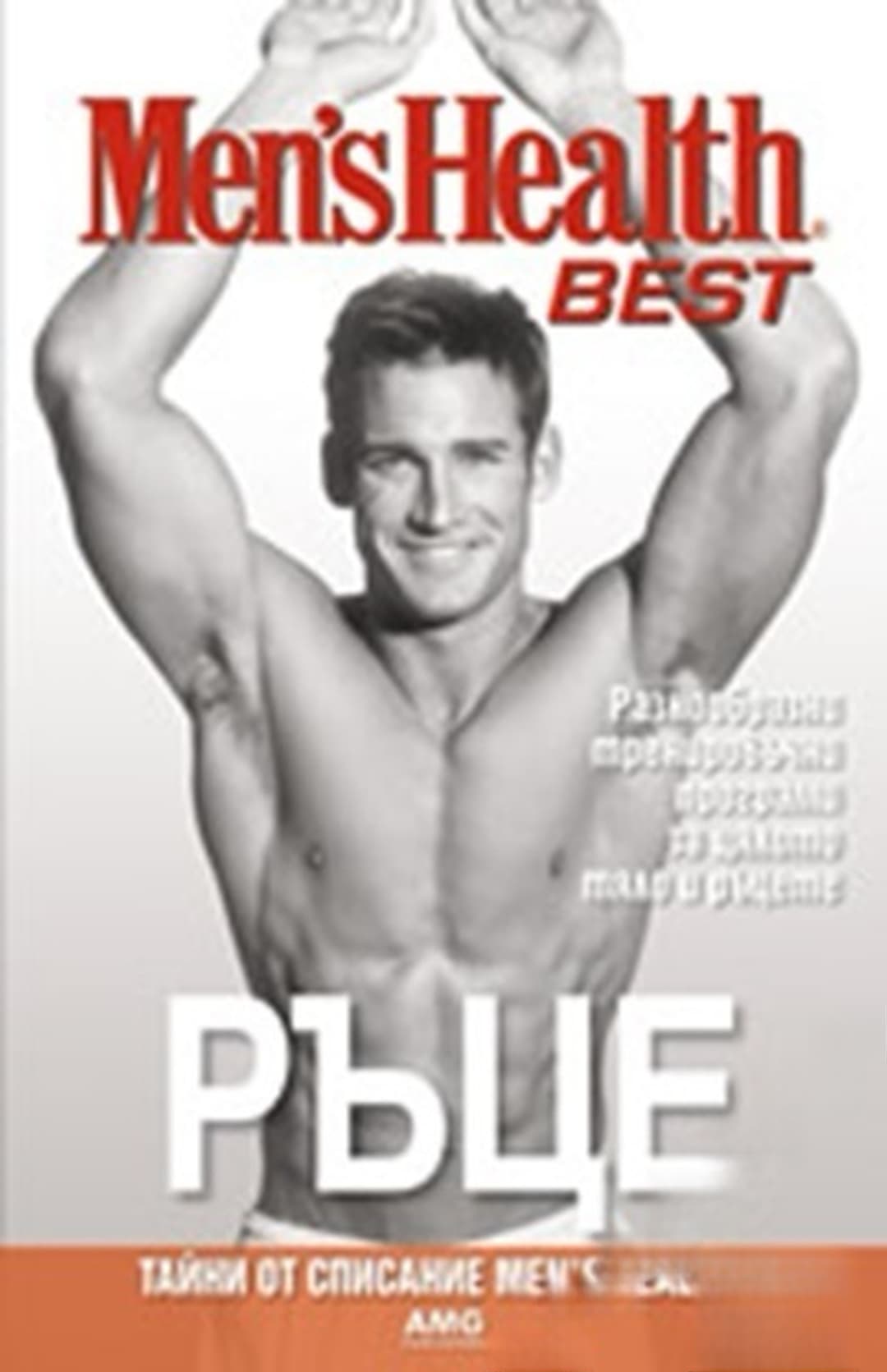 Men's Health Best: Ръце — cover