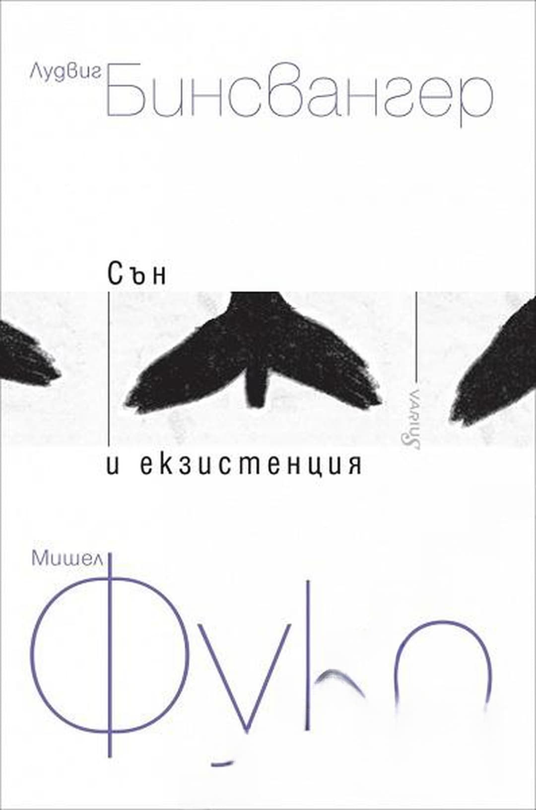 Сън и екзистенция. Книга 1 — cover