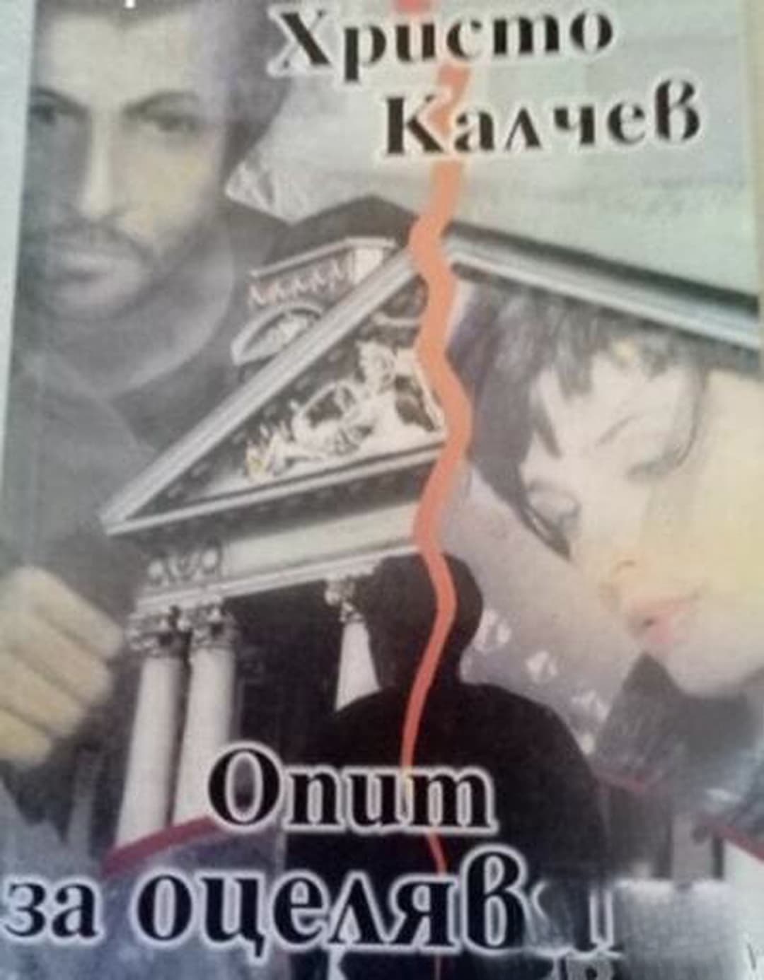 Опит за оцеляване — cover