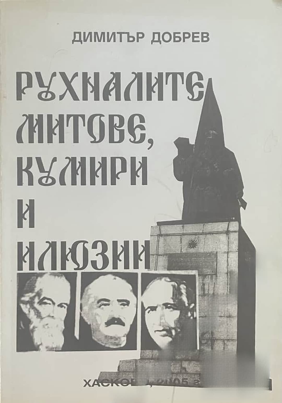 Рухналите митове, кумири и илюзии — cover