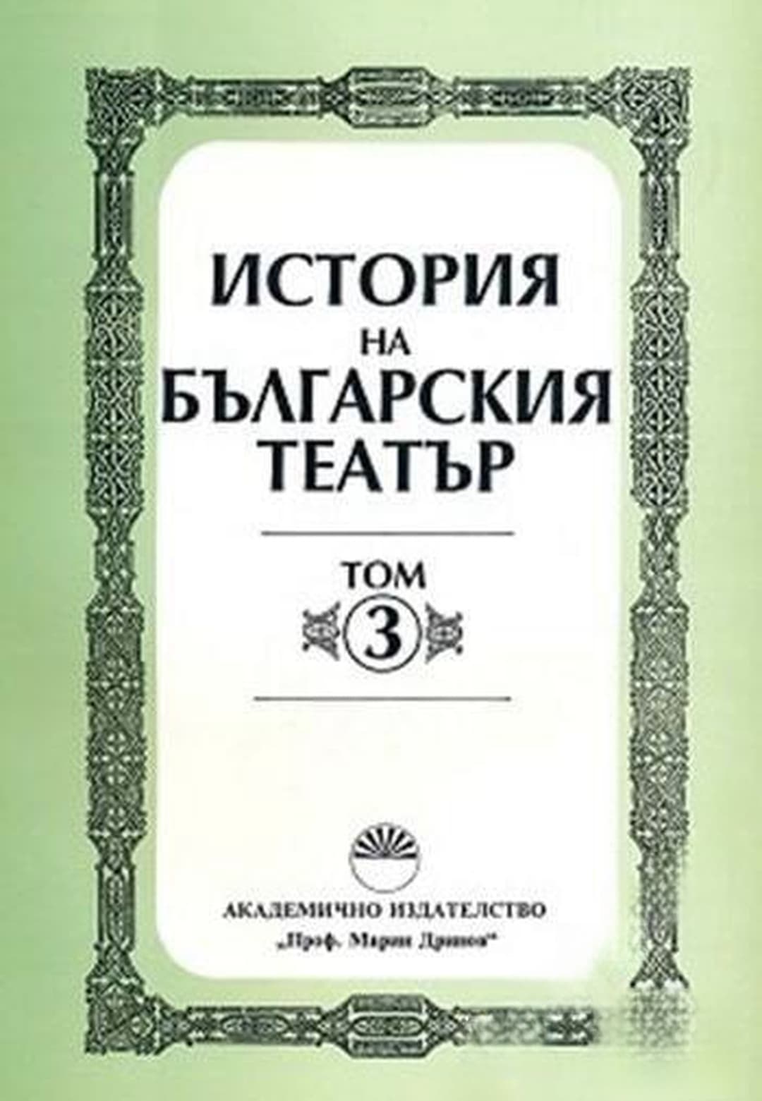 История на българския театър. Том 3: От 1904 до 1918 г. — cover